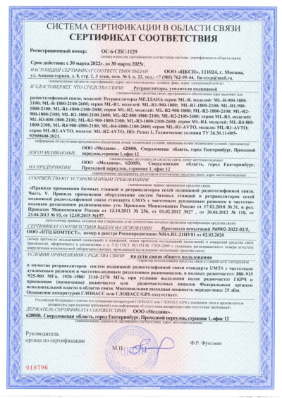 Сертификат Репитер ML-R6- PRO-800-900-2600